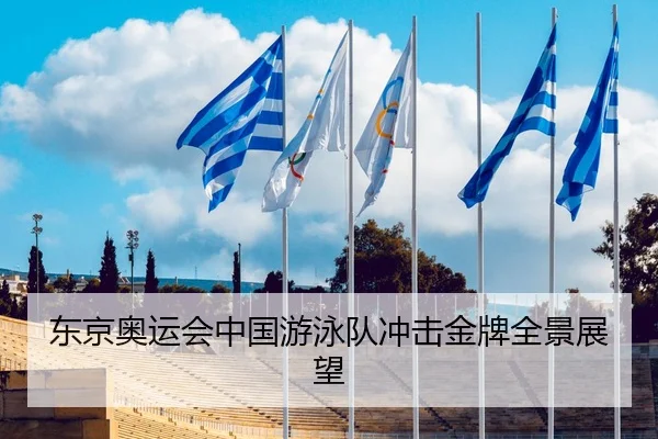 东京奥运会中国游泳队冲击金牌全景展望